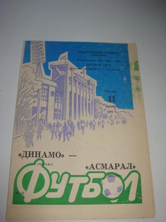 Динамо (Москва)-Асмарал (Москва) 11.09.1992