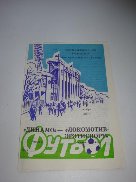 Динамо (Москва)-Локомотив-Эрэтиспорт (Нижний Новгород) 4.10.1992