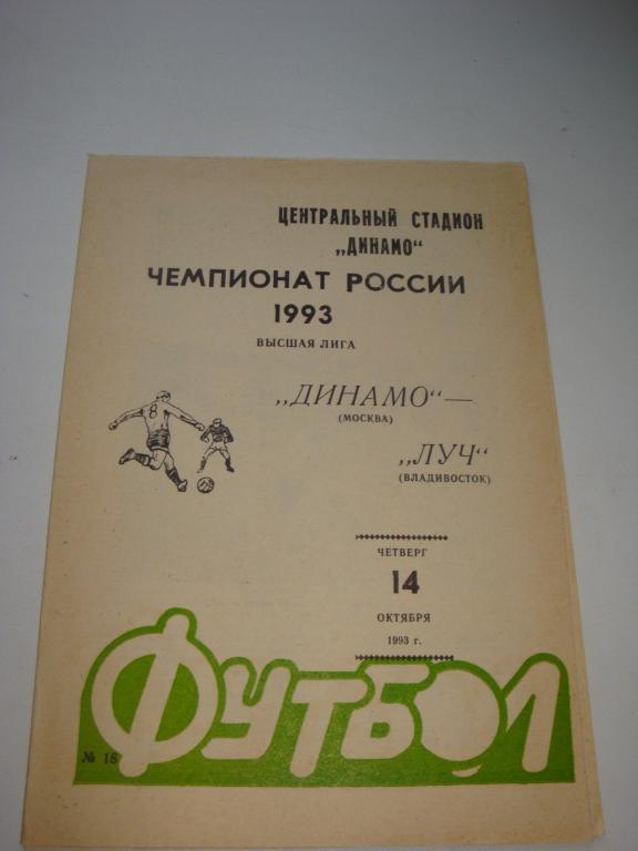 Динамо (Москва)-Луч (Владивосток) 14.10.1993