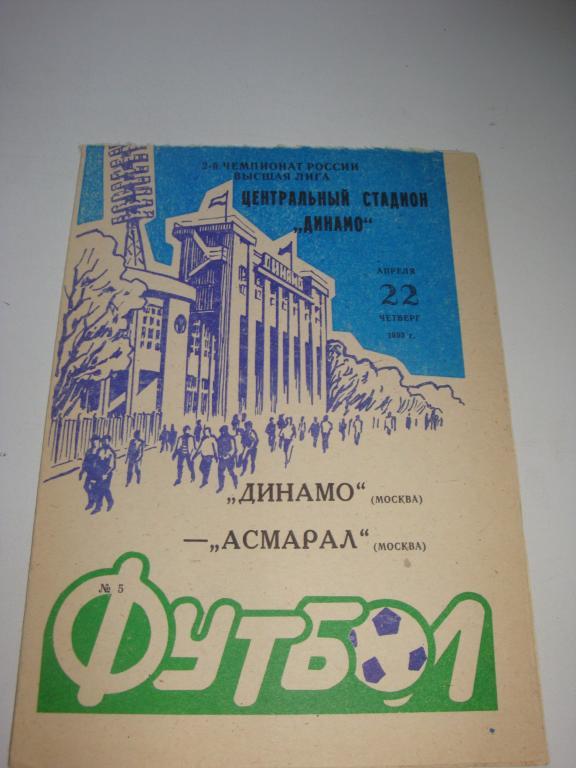 Динамо (Москва)-Асмарал (Москва) 22.04.1993