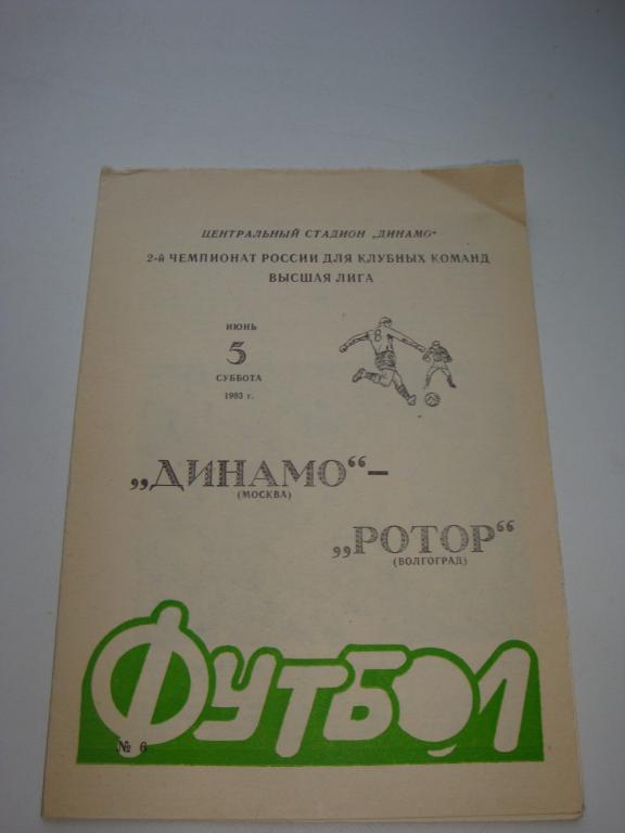 Динамо (Москва)-Ротор (Волгоград) 5.06.1993