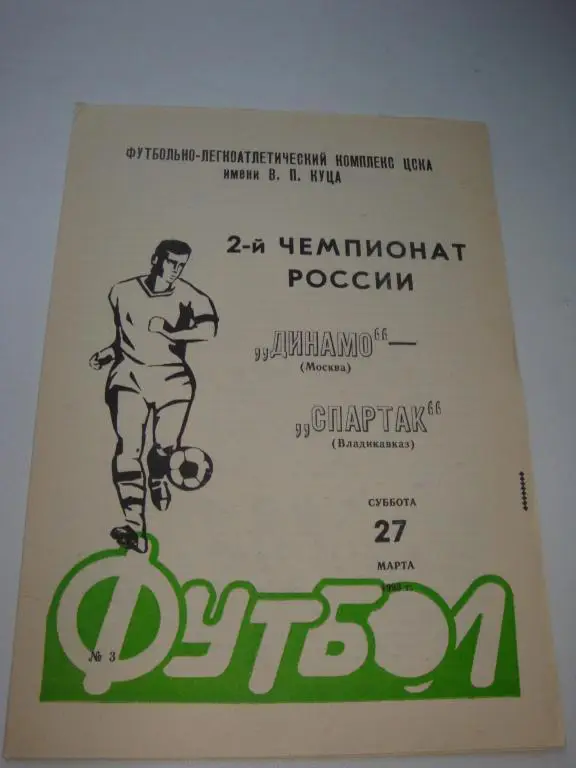 Динамо (Москва)-Спартак (Владикавказ) 27.03.1993