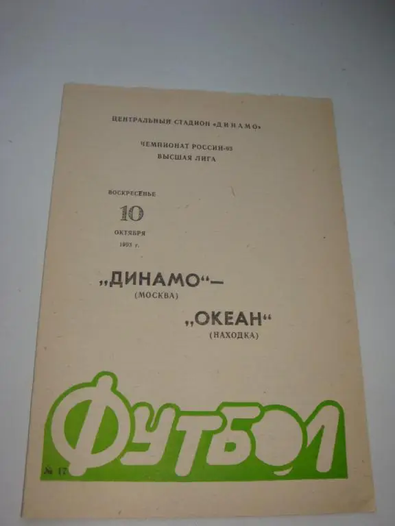 Динамо (Москва)-Океан (Находка) 10.10.1993