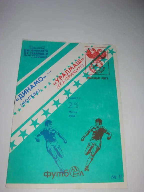 Динамо (Москва)-Уралмаш (Екатеринбург) 23.07.1993