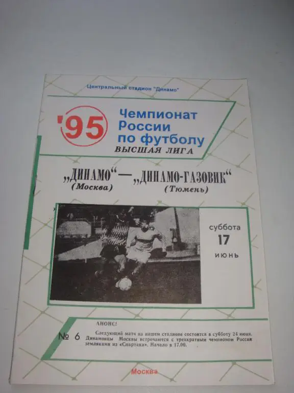 Динамо (Москва)-Динамо-Газовик (Тюмень) 17.06.1995