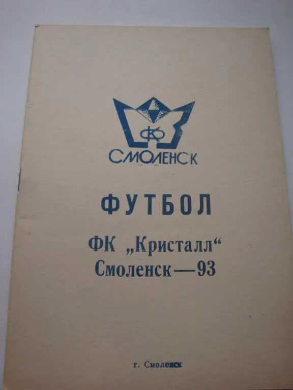 ФК Кристалл (Смоленск) 1993