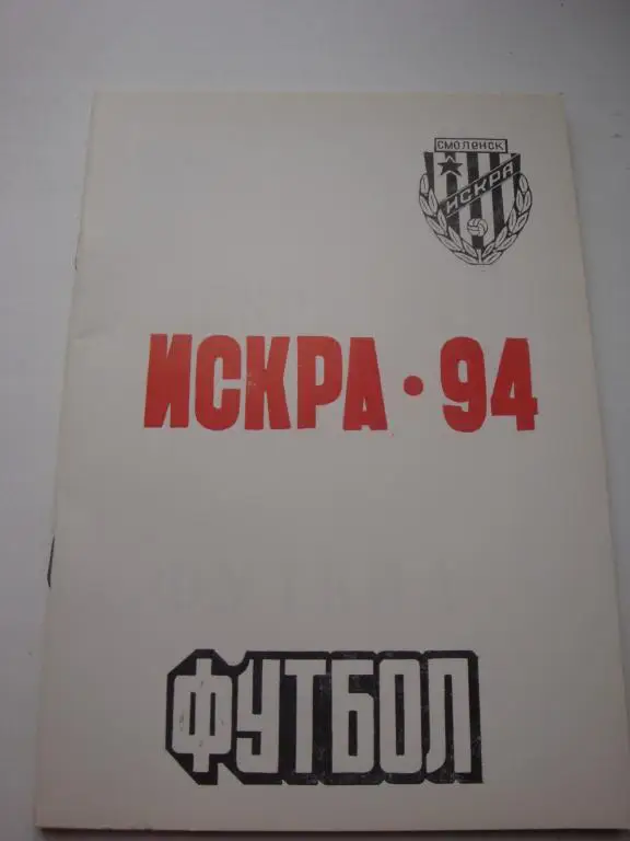 Фк ИСКРА (Смоленск) 1994