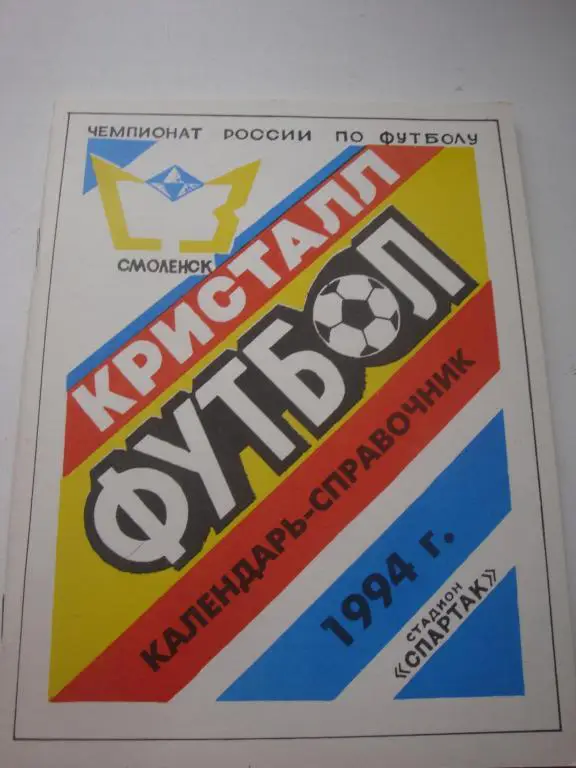 ФК Кристалл (Смоленск) 1994