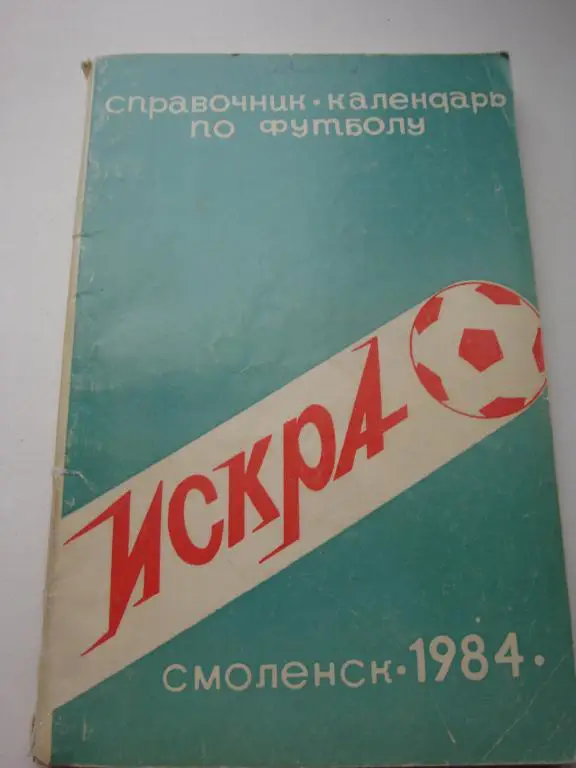 Фк ИСКРА (Смоленск) 1984