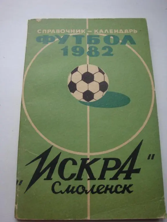 ФК ИСКРА (Смоленск) 1982
