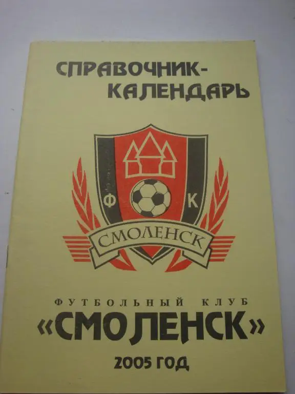 ФК Смоленск 2005