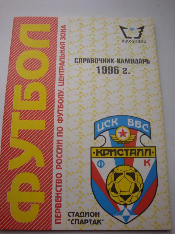 ФК ЦСК ВВС Кристалл (Смоленск) 1996