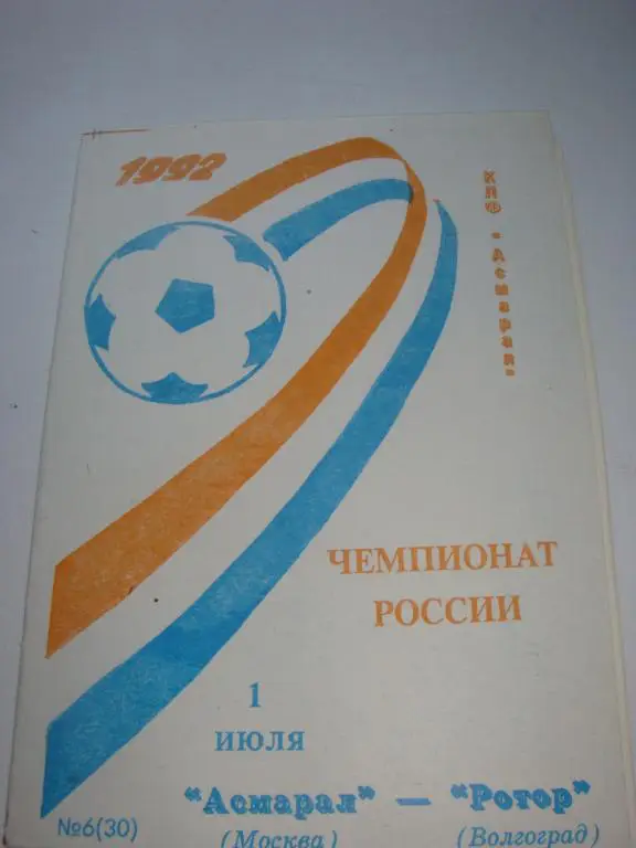 Асмарал (Москва)-Ротор (Волгоград) 1.07.1992