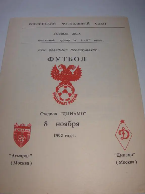 Асмарал (Москва)-Динамо (Москва) 8.11.1992
