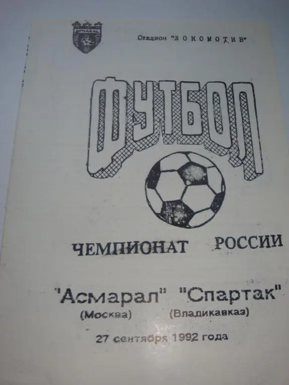 Асмарал (Москва)-Спартак (Владикавказ) 27.09.1992