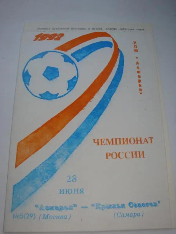 Асмарал (Москва)-Крылья Советов (Самара) 28.06.1992