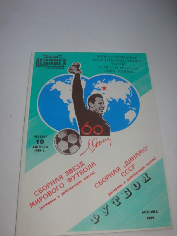 Сб.Звезд Мирового Футб.-Сб. Динамо (СССР) 10.08.1989 Ветераны и дейст игрок