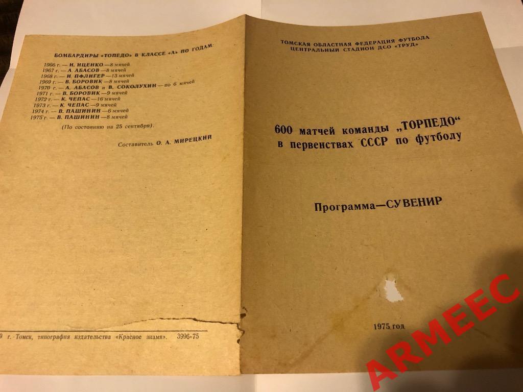600 матчей команды Торпедо (Томск) 1975
