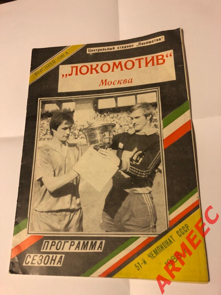 Локомотив Москва программа сезона 1988