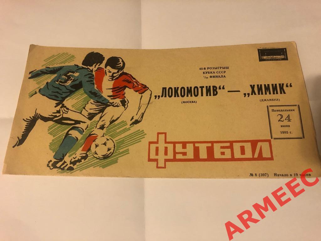 Локомотив (Москва)-Химик (Джамбул) 1/64 финала 24.06.1985