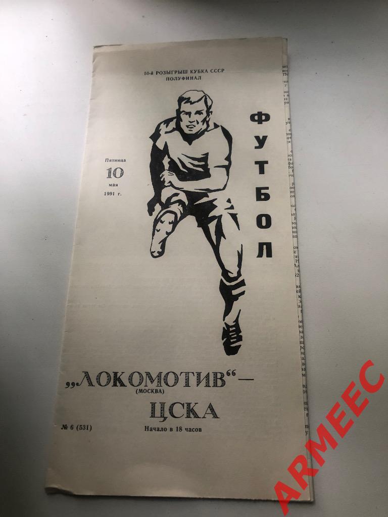 Локомотив Москва-ЦСКА кубок 1/2 финала 10.05.1991