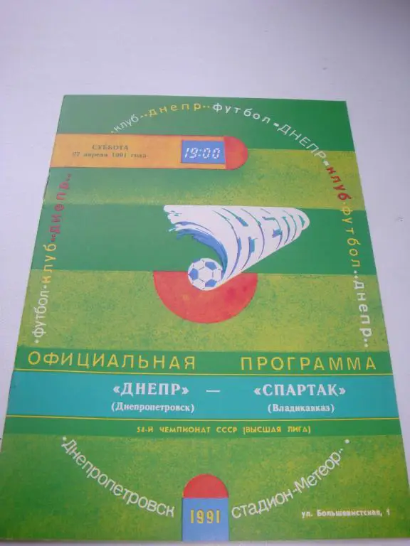 Днепр (Днепропетровск)-Спартак (Владикавказ) 27.04.1991