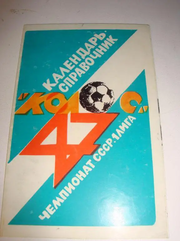 ФК Колос 1984 чемпионат СССР 1 лига