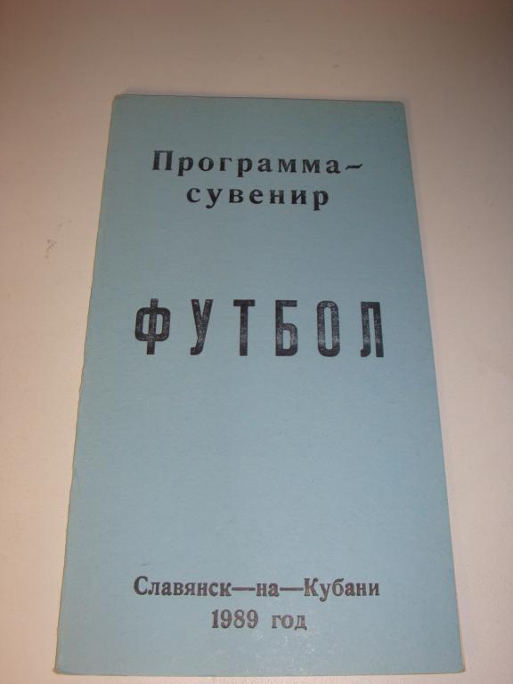 Программа-сувенир Футбол Славянск-на-Кубани 1989 год