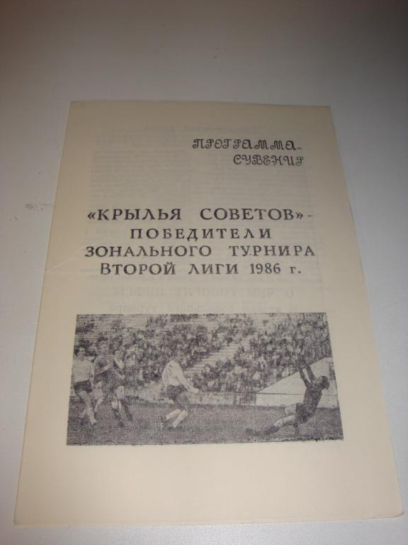 ФК Крылья Советов победители зонального турнира второй лиги 1986