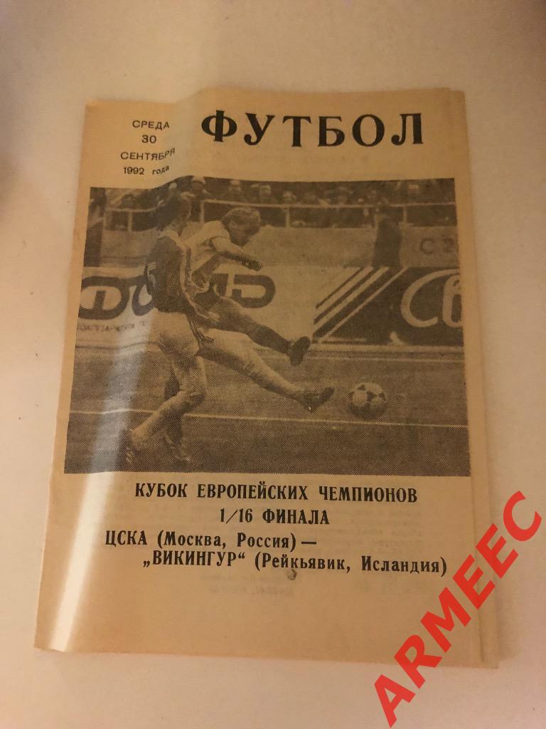 ЦСКА-Викингур (Рейкьявик) 1/16 финала 30.09.1992