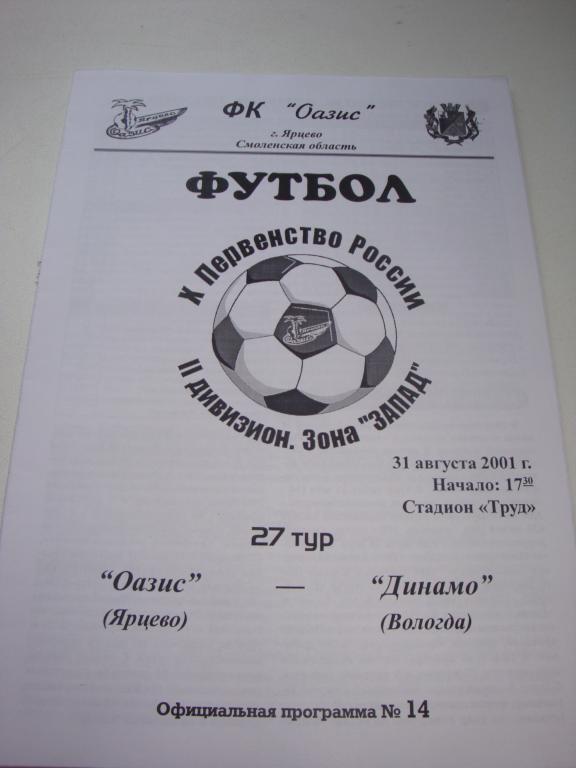 Оазис (Ярцево)-Динамо (Вологда) 31.08.2001