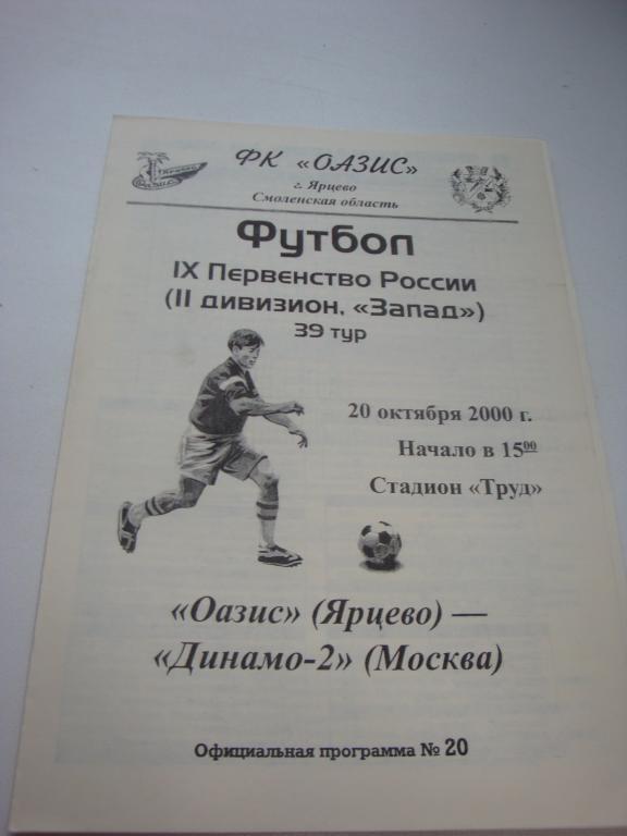 Оазис (Ярцево)-Динамо-2 (Москва) 20.10.2000