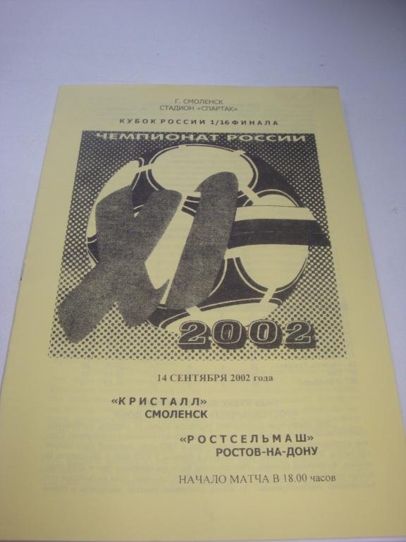Кристалл (Смоленск)-Ростсельмаш (Ростов-на-Дону) 14.09.2002