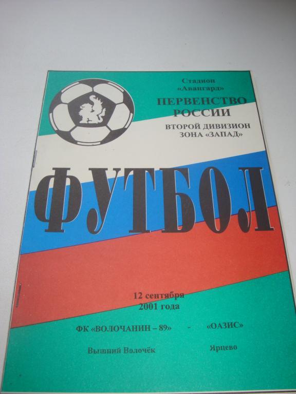 ФК Волочанин-89 (Вышний Волочек)-Оазис (Ярцево) 12.09.2001