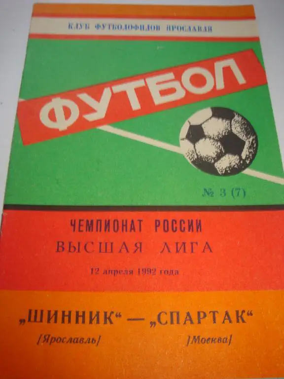 Клуб футболофилов Ярославля Шинник (Ярославль)-Спартак (Москва) 12.04.1992