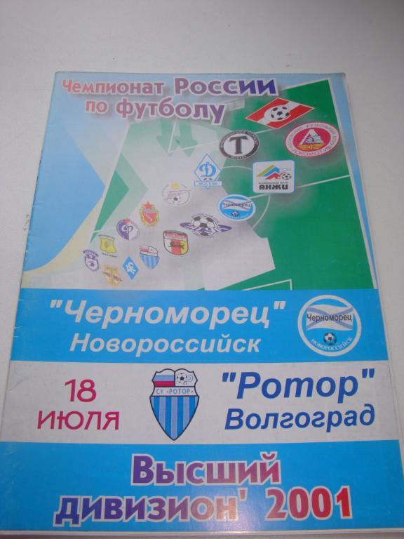 Черноморец (Новороссийск)-Ротор (Волгоград) 18.07.2001