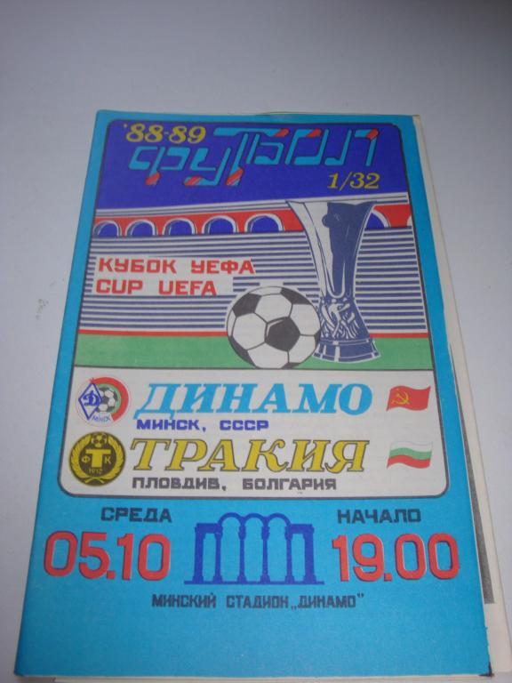 Динамо (Минск)-Тракия (Пловдив) Кубок УЕФА 1/32 5.10.1988