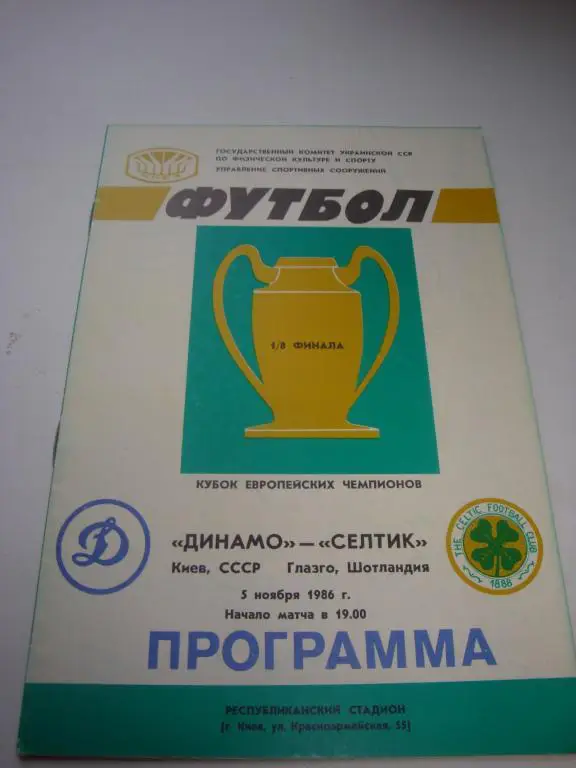 Динамо (Киев)-Селтик (Глазго) (Екубок) 1/8 финала 5.11.1986