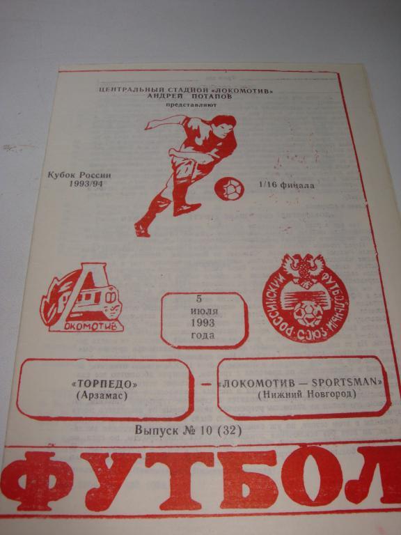 Торпедо (Арзамас)-Локомотив-Sportsman (Нижний Новгород) 5.07.1993 Кубок1/16