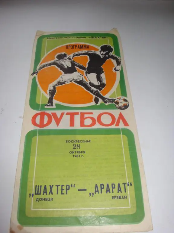 Шахтер (Донецк)-Арарат (Ереван) 28.10.1984 Кубок.