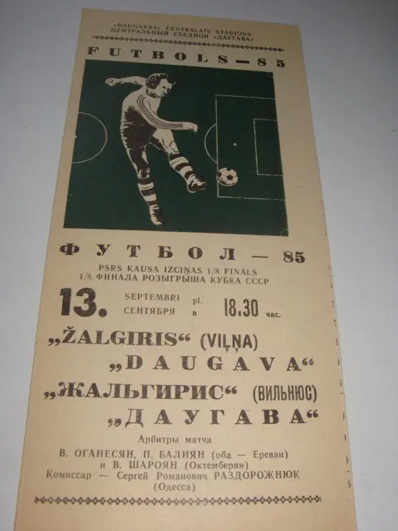 Жальгирис (Вильнюс)-Даугава 13.09.1985 Кубок 1/8 финала