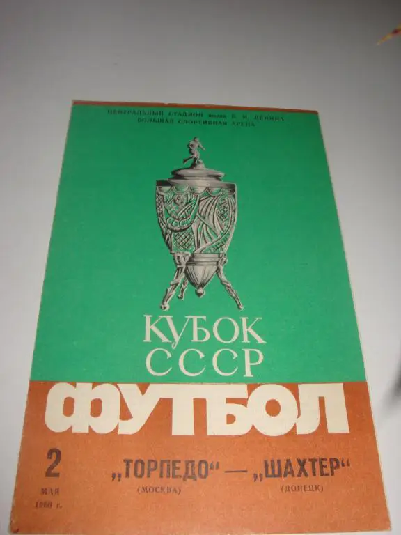 Торпедо (Москва)-Шахтер (Донецк) 2.05.1986 Кубок финал