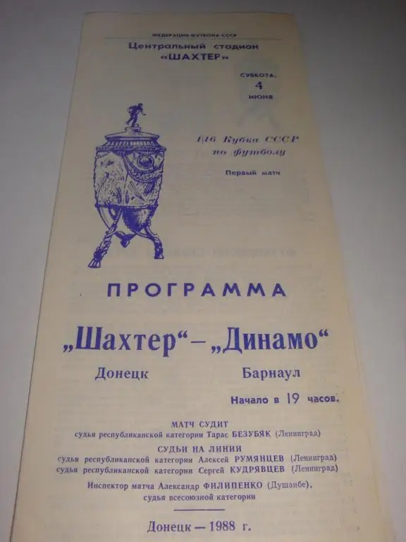 Шахтер (Донецк)-Динамо (Барнаул) 4.06.1988 Кубок 1/16 финала