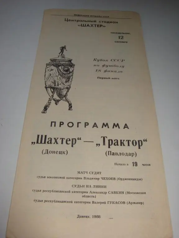 Шахтер (Донецк)-Трактор (Павлодар) 12.09.1988 Кубок 1/8 финала