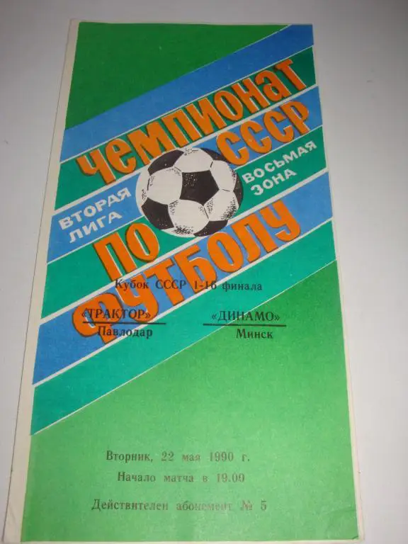 Трактор (Павлодар)-Динамо (Минск) 22.05.1990 Кубок 1/16 финала