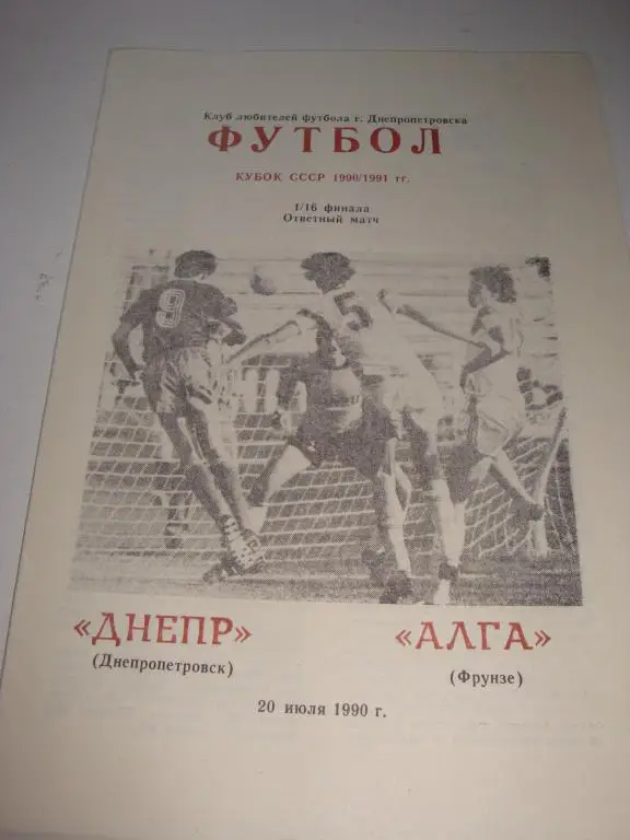 Днепр-Алга (Фрунзе) 20.07.1990 Кубок 1/16 финала
