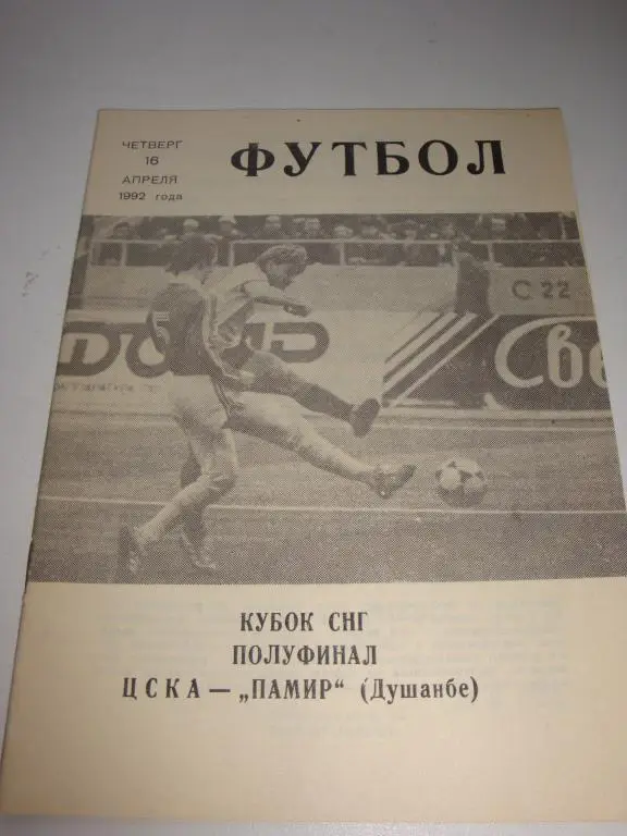 ЦСКА-Памир (Душанбе) 16.04.1992 Кубок 1/2 финала