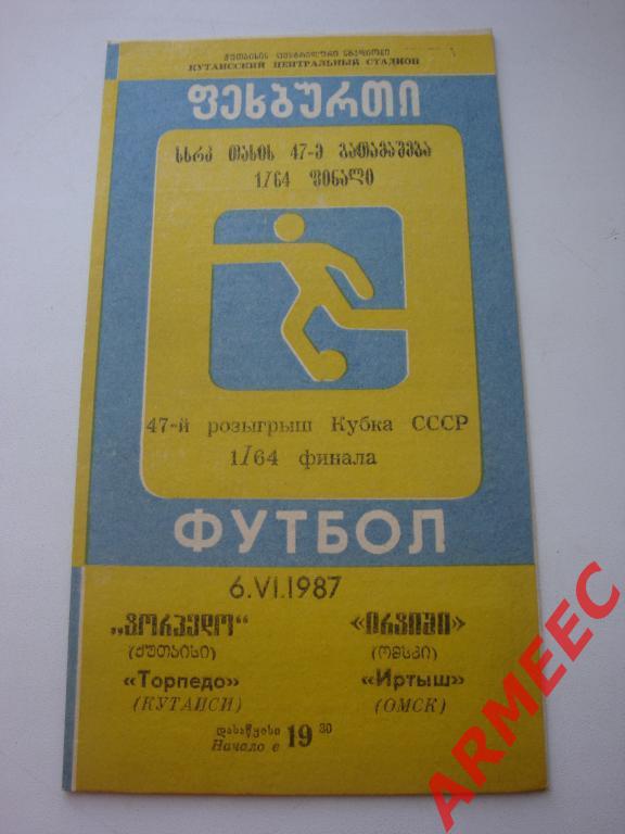 Торпедо (Кутаиси)-Иртыш (Омск) 6.06.1987 Кубок 1/64 финала