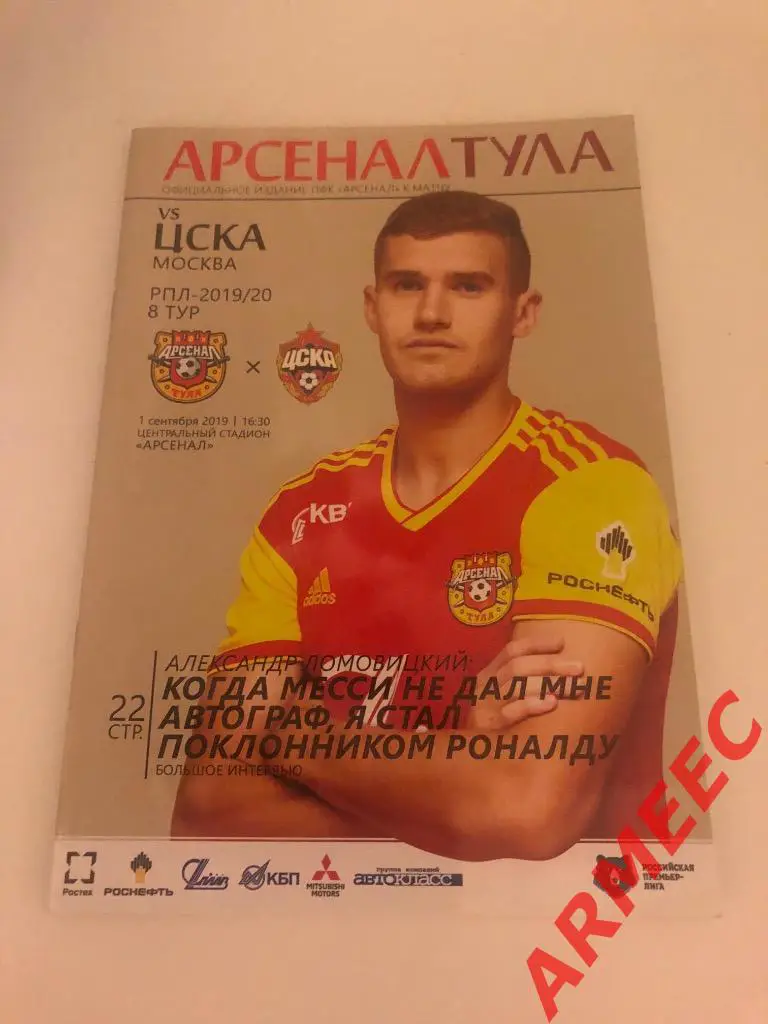 Арсенал (Тула)-ЦСКА 1.09.2019