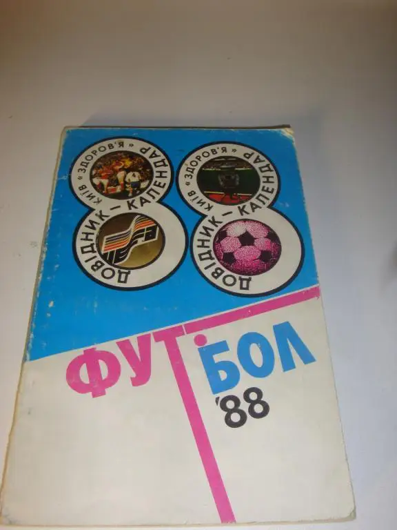 Справочник футбол Киев 1988